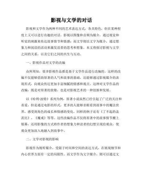 影视与文学的对话