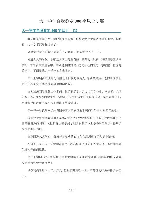 大一学生自我鉴定800字以上6篇
