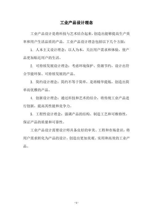 工业产品设计理念