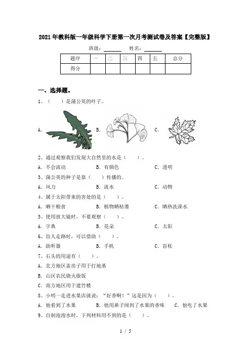 2021年教科版一年级科学下册第一次月考测试卷及答案【完整版】