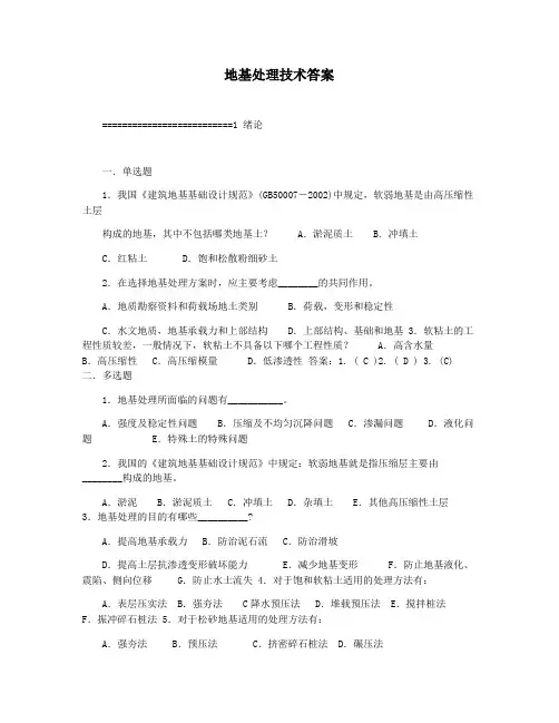地基处理技术答案