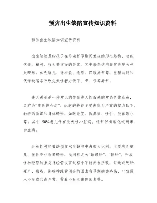 预防出生缺陷宣传知识资料