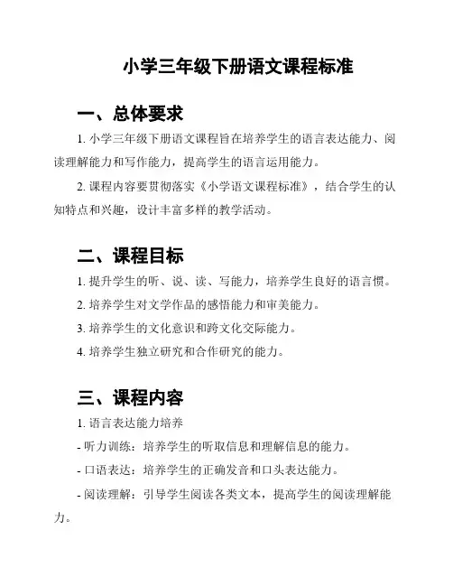 小学三年级下册语文课程标准