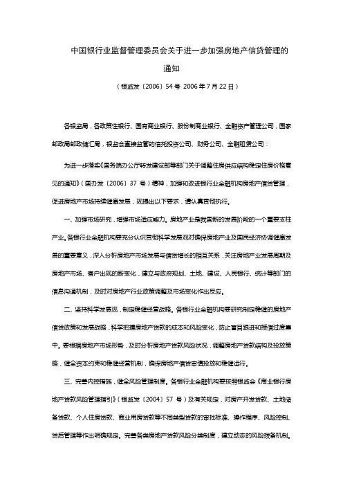 中国银行业监督管理委员会关于进一步加强房地产信贷管理的通知