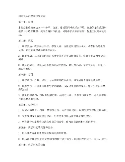 网球俱乐部奖惩制度范本