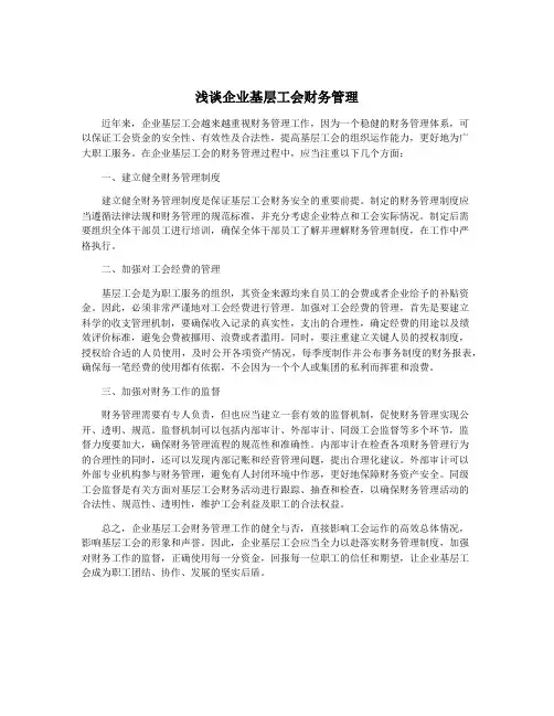 浅谈企业基层工会财务管理