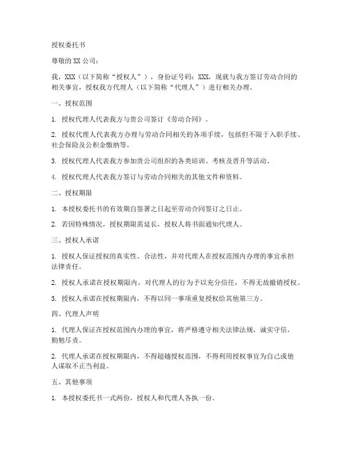 签订劳动合同授权委托书