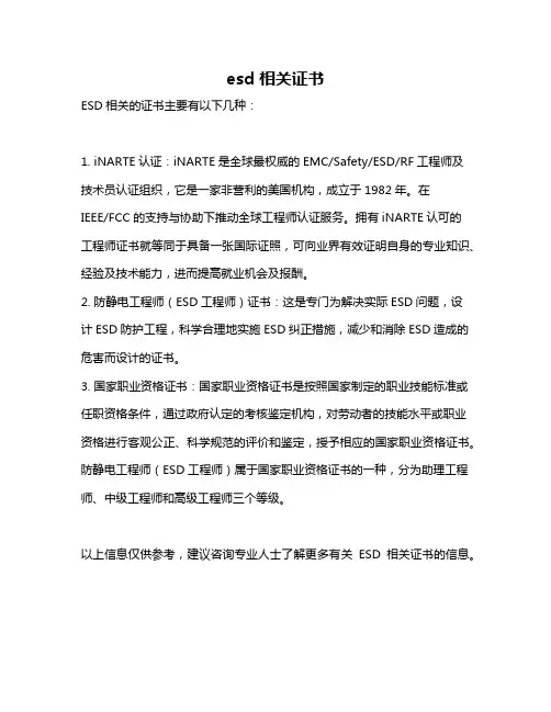 esd 相关证书