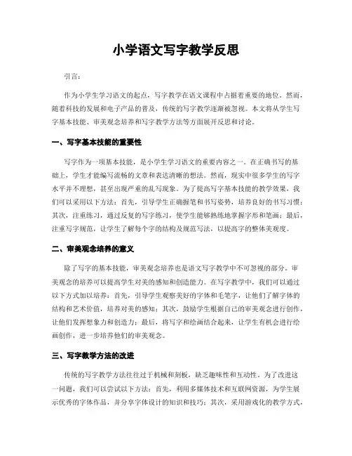 小学语文写字教学反思