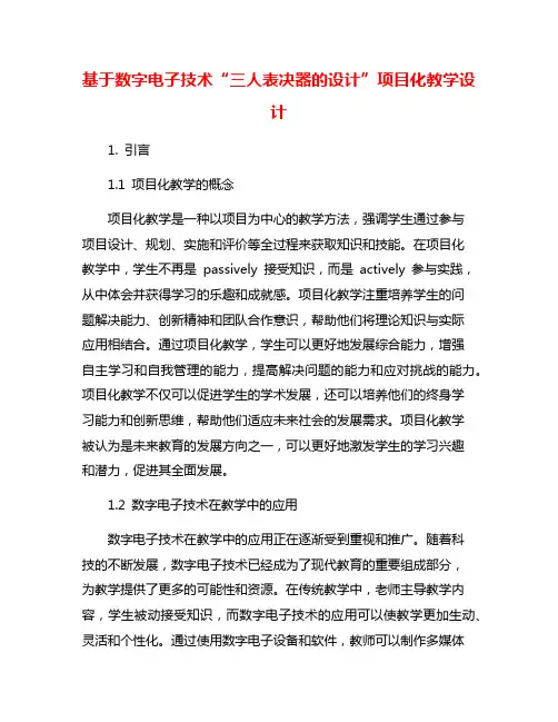 基于数字电子技术“三人表决器的设计”项目化教学设计