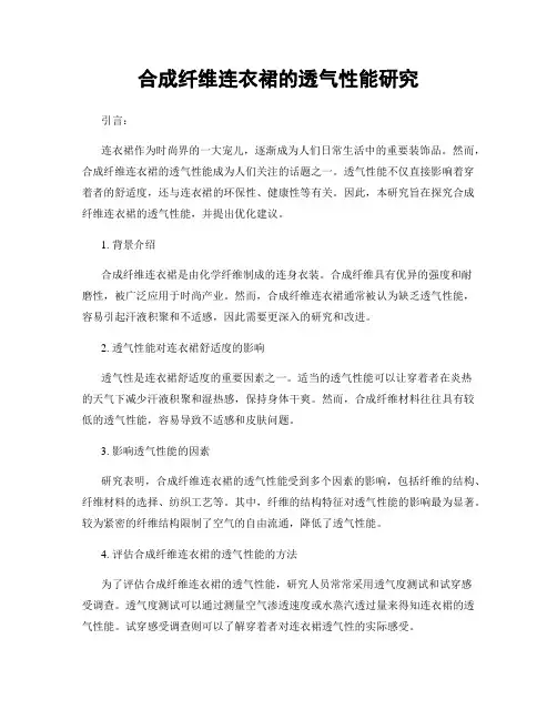 合成纤维连衣裙的透气性能研究