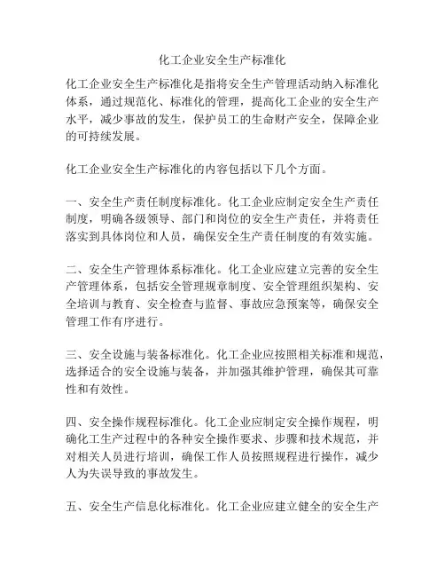化工企业安全生产标准化