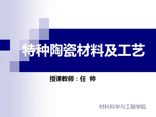 第2次课-特种陶瓷粉体的制备方法
