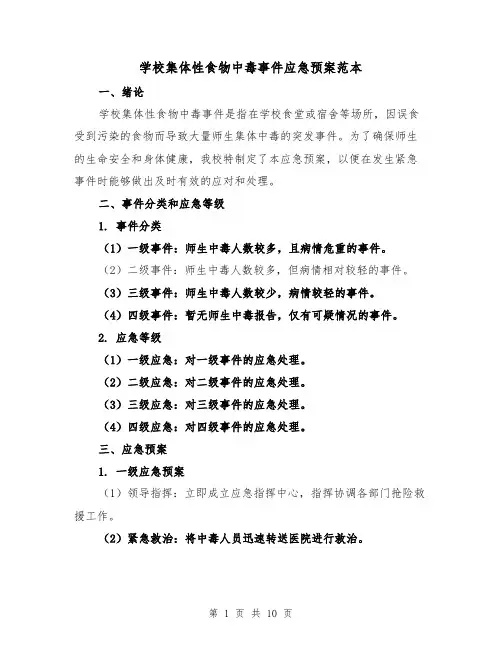 学校集体性食物中毒事件应急预案范本（三篇）