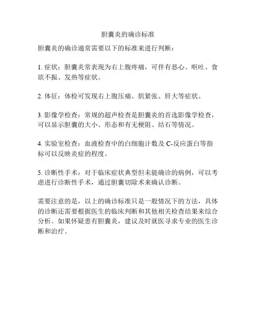 胆囊炎的确诊标准