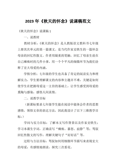 2023年《秋天的怀念》说课稿范文
