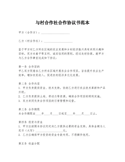 与村合作社合作协议书范本