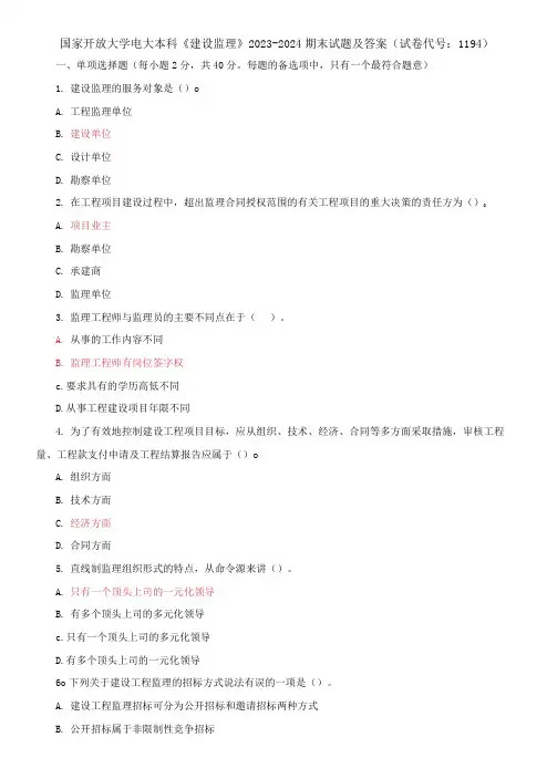 国家开放大学电大本科《建设监理》2023-2024期末试题及答案(试卷代号：1194)