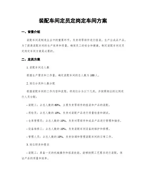 装配车间定员定岗定车间方案