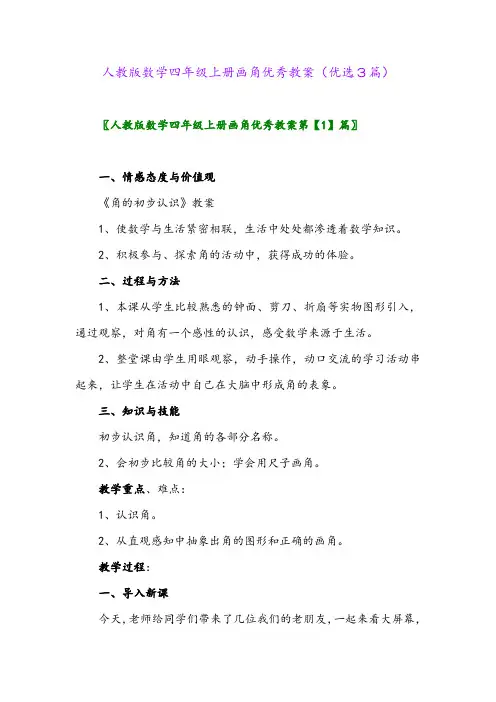 2023年人教版数学四年级上册画角优秀教案(优选3篇)