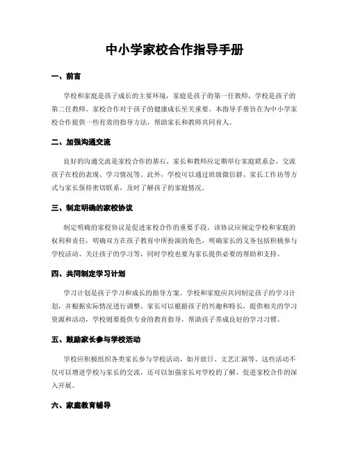 中小学家校合作指导手册