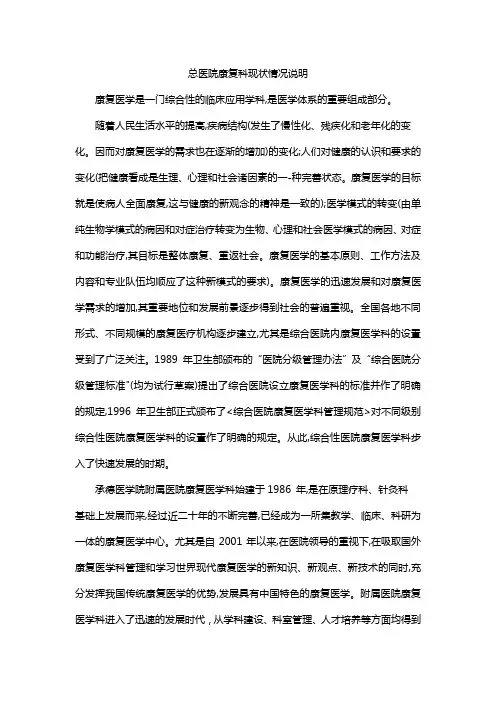 总医院康复科现状情况说明
