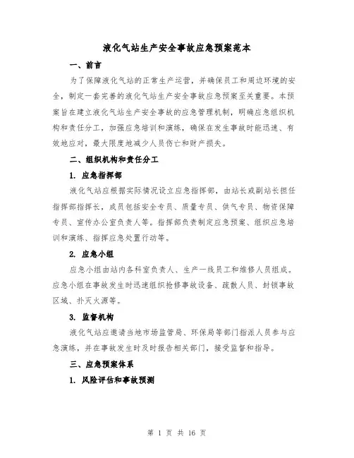 液化气站生产安全事故应急预案范本(四篇)