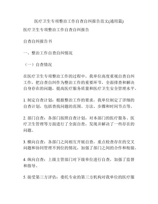 医疗卫生专项整治工作自查自纠报告范文(通用篇)