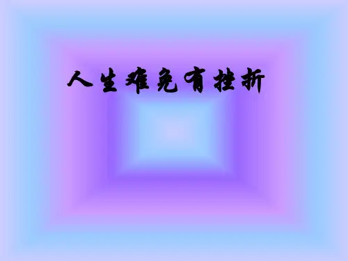 51人生难免有挫折