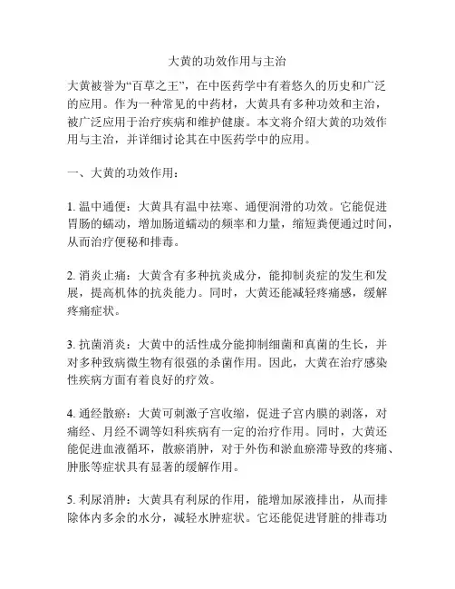 大黄的功效作用与主治