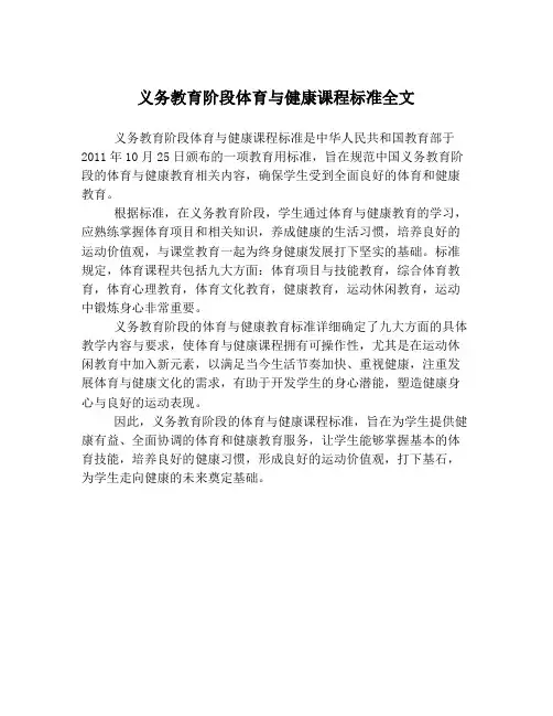 义务教育阶段体育与健康课程标准全文