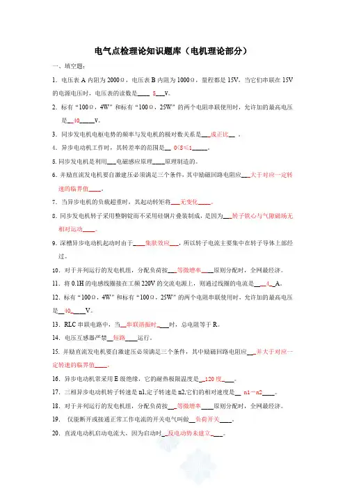 电气点检理论知识题库带答案(电机部分)