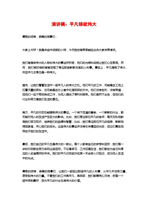 演讲稿：平凡铸就伟大