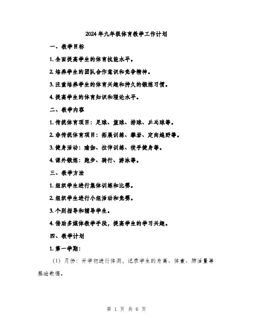 2024年九年级体育教学工作计划(二篇)