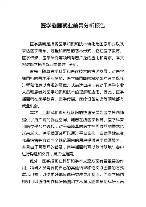 医学插画就业前景分析报告