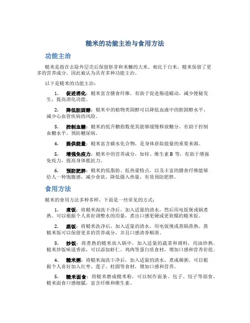 糙米的功能主治与食用方法