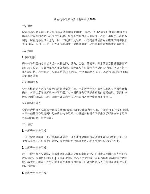 房室传导阻滞防治指南和共识2020