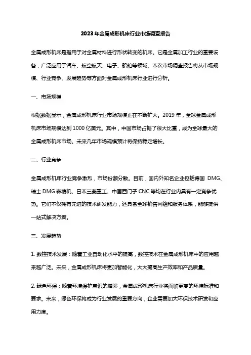 2023年金属成形机床行业市场调查报告