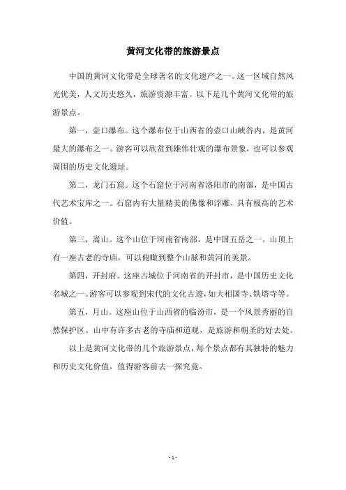 黄河文化带的旅游景点
