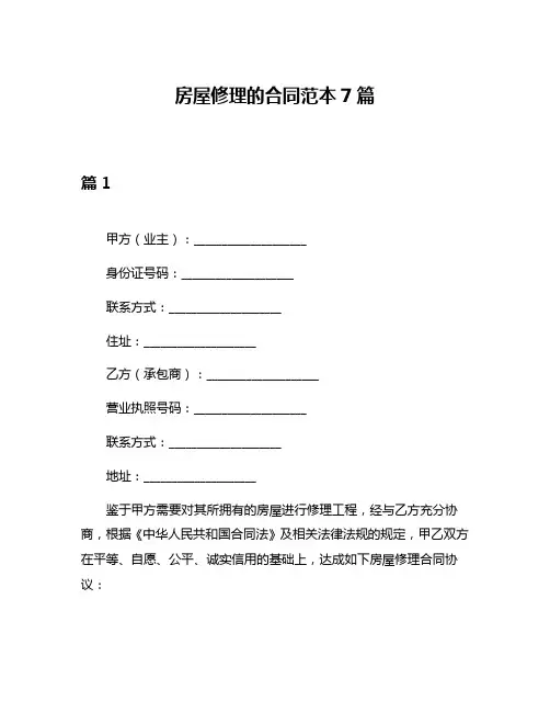 房屋修理的合同范本7篇