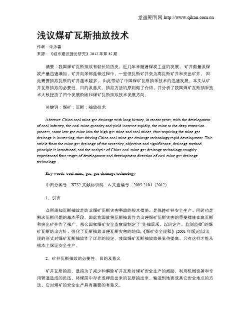 浅议煤矿瓦斯抽放技术