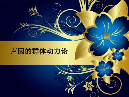 卢因的群体动力论