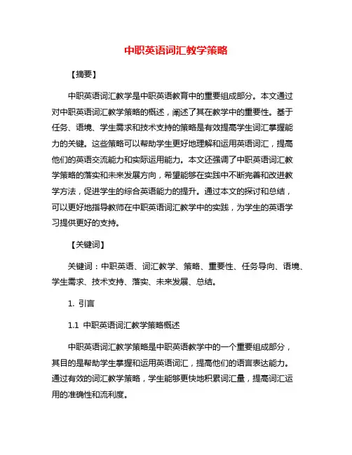 中职英语词汇教学策略