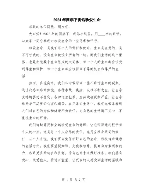 2024年国旗下讲话珍爱生命