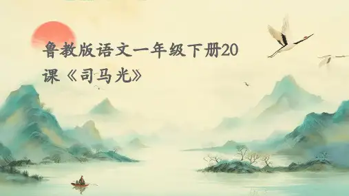 鲁教版语文一下20、司马光