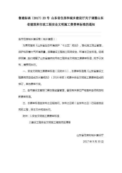 鲁建标函〔2017〕23号 山东省住房和城乡建设厅关于调整山东省建筑