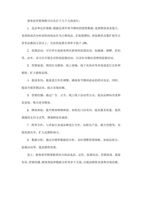新春前营销策略