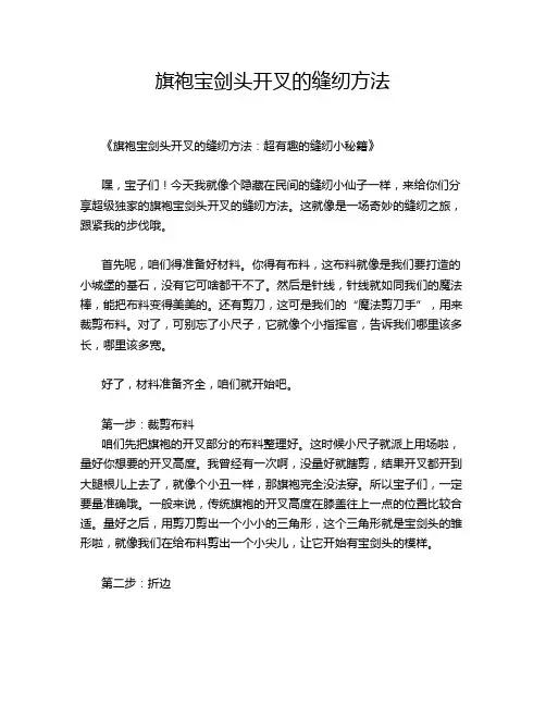 旗袍宝剑头开叉的缝纫方法