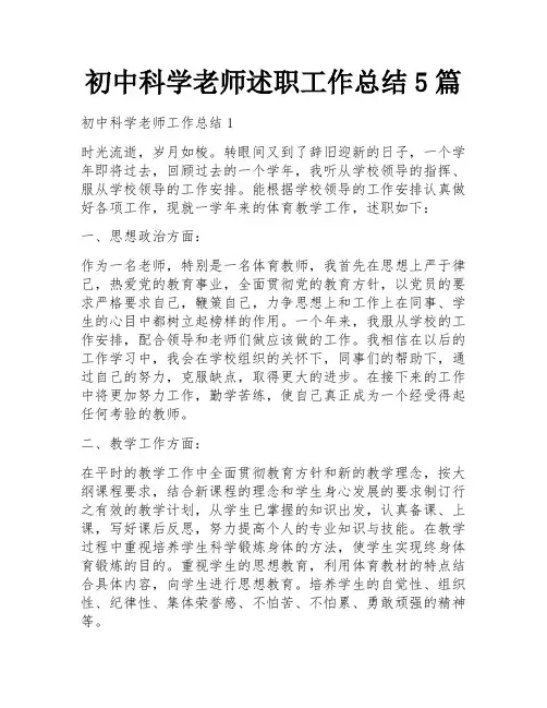 初中科学老师述职工作总结5篇