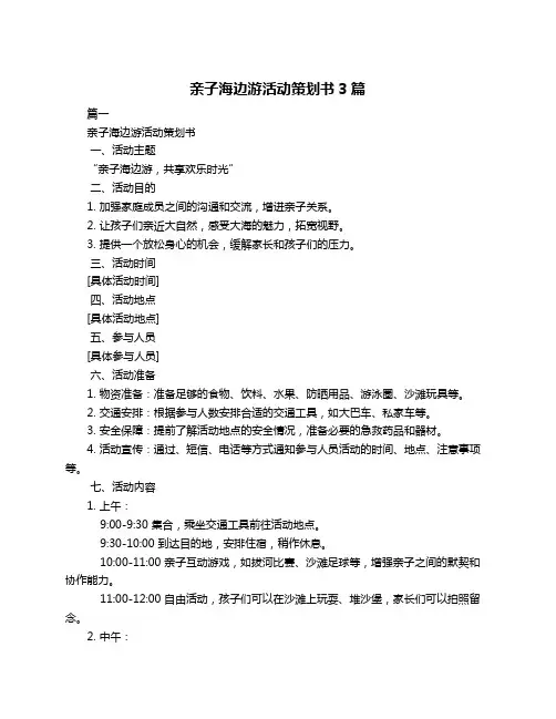 亲子海边游活动策划书3篇